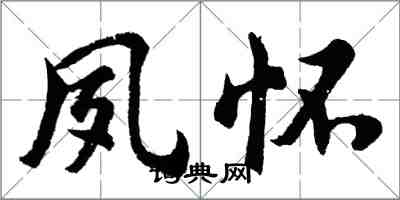 胡問遂夙懷行書怎么寫