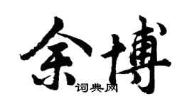 胡問遂余博行書個性簽名怎么寫