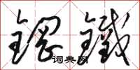 駱恆光鋼鐵草書怎么寫