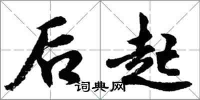 胡問遂後起行書怎么寫