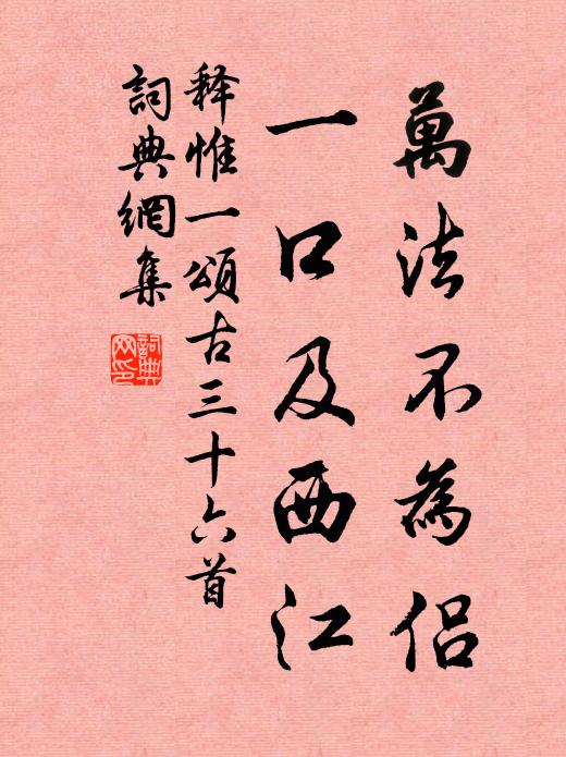 挽紅留翠，為東皇、那住二分春色 詩詞名句