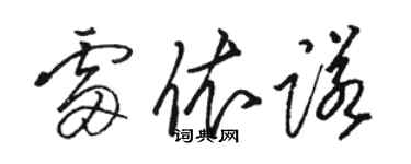 駱恆光雷依諾草書個性簽名怎么寫