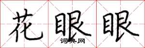 荊霄鵬花眼眼楷書怎么寫