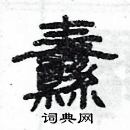 楊為國寫的硬筆隸書纛