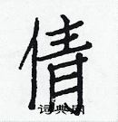 白克儉寫的硬筆楷書倩