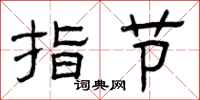 曾慶福指節隸書怎么寫