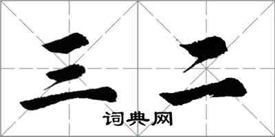 胡問遂三二行書怎么寫