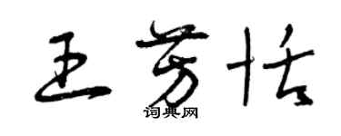 曾慶福王芳恬草書個性簽名怎么寫