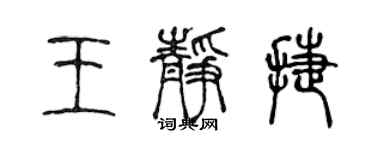 陳聲遠王靜捷篆書個性簽名怎么寫