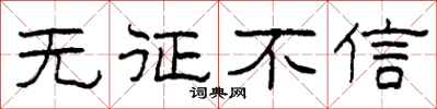 柯春海無徵不信隸書怎么寫