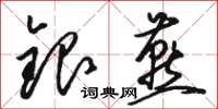 駱恆光銀燕草書怎么寫
