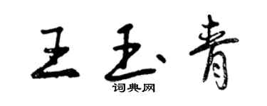 曾慶福王玉青行書個性簽名怎么寫