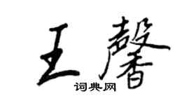 王正良王馨行書個性簽名怎么寫