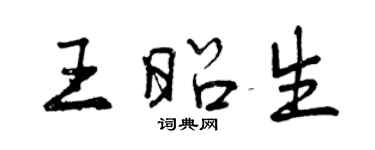 曾慶福王昭生行書個性簽名怎么寫