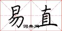 荊霄鵬易直楷書怎么寫