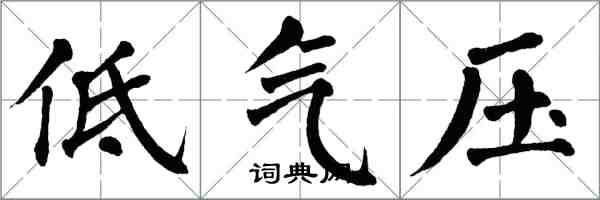 翁闓運低氣壓楷書怎么寫