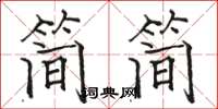 駱恆光簡簡楷書怎么寫