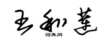 朱錫榮王和蓮草書個性簽名怎么寫