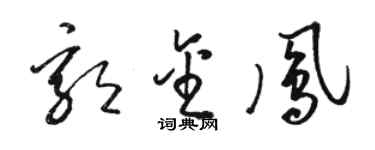 駱恆光郭金鳳草書個性簽名怎么寫
