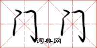 荊霄鵬門門行書怎么寫