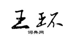 曾慶福王環行書個性簽名怎么寫