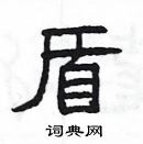 楊為國寫的硬筆隸書盾