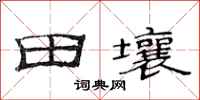 范連陞田壤隸書怎么寫