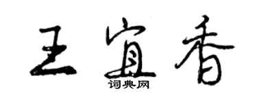 曾慶福王宜香行書個性簽名怎么寫