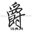 田英章寫的硬筆行書爵