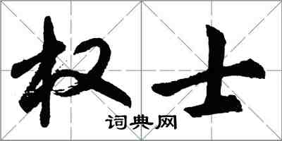 胡問遂權士行書怎么寫