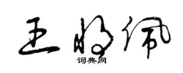 曾慶福王將佩草書個性簽名怎么寫