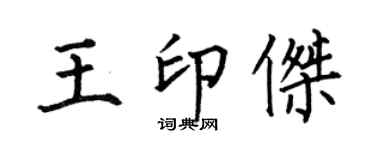 何伯昌王印傑楷書個性簽名怎么寫