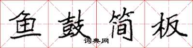 袁強魚鼓簡板楷書怎么寫