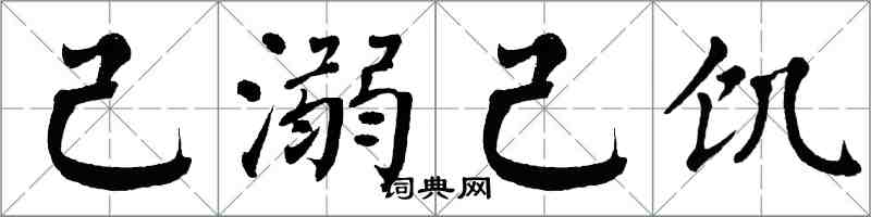 翁闓運己溺己飢楷書怎么寫