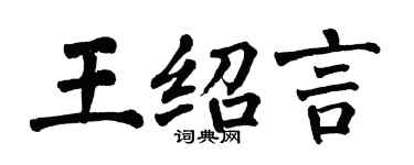 翁闓運王紹言楷書個性簽名怎么寫