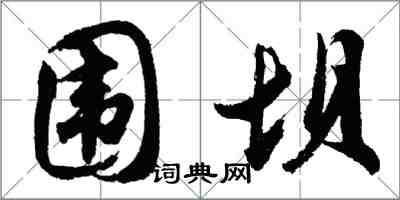 胡問遂圍壩行書怎么寫