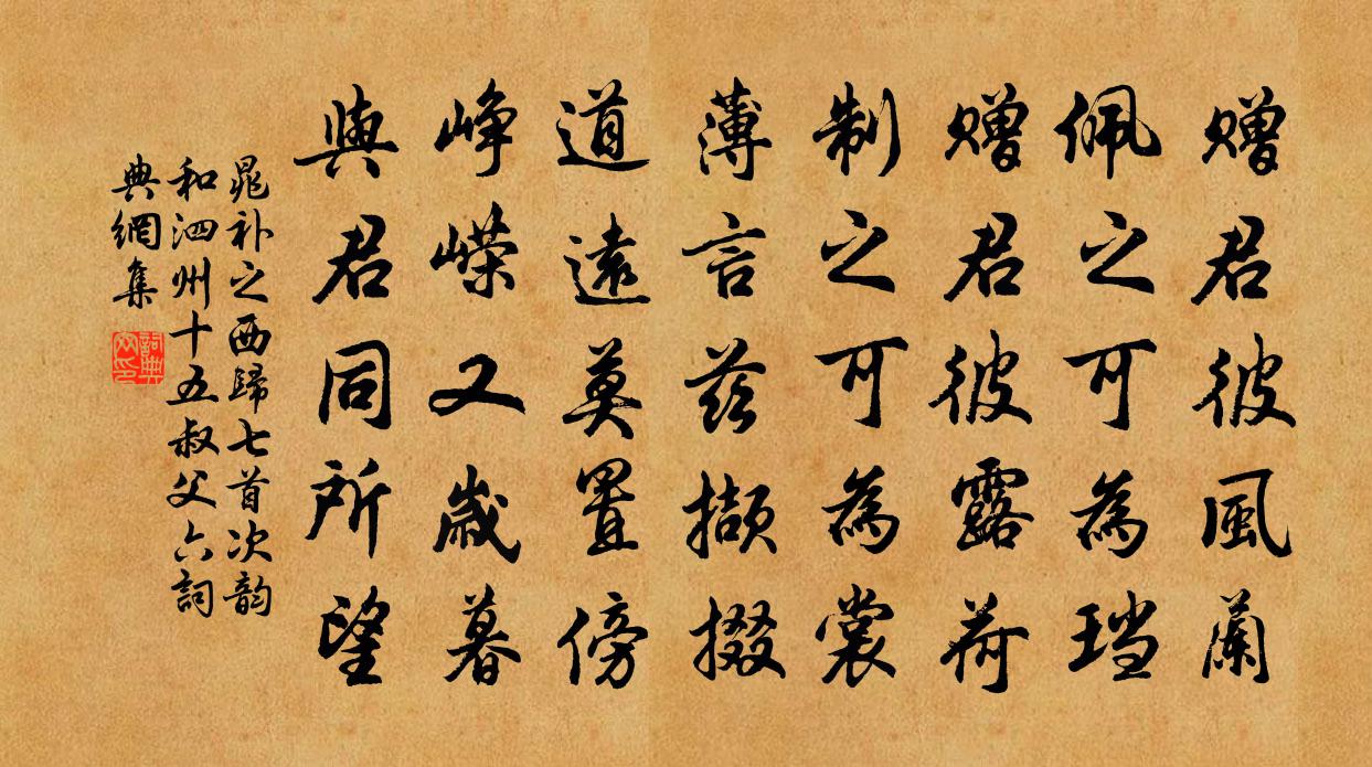 晁補之西歸七首次韻和泗州十五叔父六書法作品欣賞