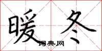 荊霄鵬暖冬楷書怎么寫