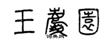 曾慶福王慶園篆書個性簽名怎么寫