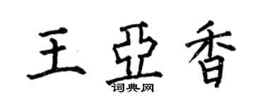 何伯昌王亞香楷書個性簽名怎么寫
