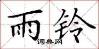 丁謙雨鈴楷書怎么寫