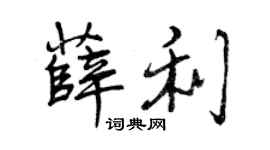 曾慶福薛利行書個性簽名怎么寫