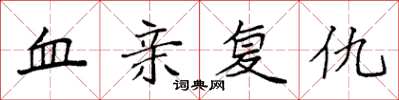 袁強血親復仇楷書怎么寫