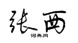 曾慶福張西行書個性簽名怎么寫