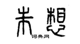 曾慶福朱想篆書個性簽名怎么寫