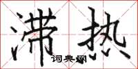 駱恆光滯熱楷書怎么寫