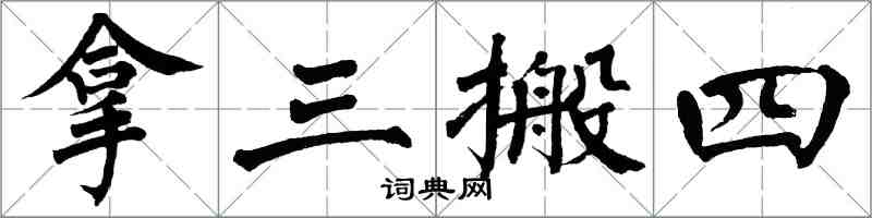 翁闓運拿三搬四楷書怎么寫