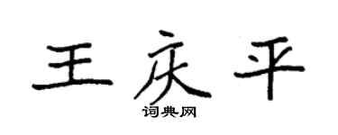 袁強王慶平楷書個性簽名怎么寫