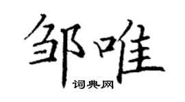 丁謙鄒唯楷書個性簽名怎么寫