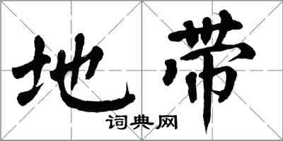 翁闓運地帶楷書怎么寫